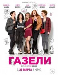 Постер к Газели смотреть онлайн на HD Rezka