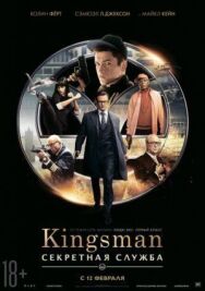 Постер к Kingsman: Секретная служба смотреть онлайн на HD Rezka