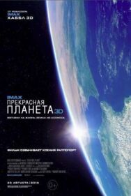 Постер к Прекрасная планета смотреть онлайн на HD Rezka