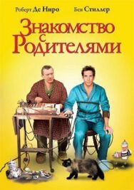 Постер к Знакомство с родителями смотреть онлайн на HD Rezka