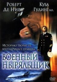 Постер к Военный ныряльщик смотреть онлайн на HD Rezka
