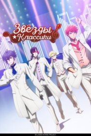Постер к Звёзды классики смотреть онлайн на HD Rezka