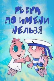 Постер к Рыбка по имени Нельзя смотреть онлайн на HD Rezka