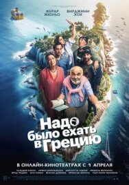 Постер к Надо было ехать в Грецию смотреть онлайн на HD Rezka
