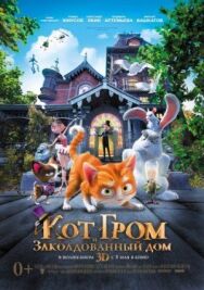 Постер к Кот Гром и заколдованный дом смотреть онлайн на HD Rezka