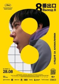 Постер к Выход 8 смотреть онлайн на HD Rezka