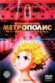 Постер к Метрополис смотреть онлайн на HD Rezka