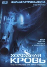 Постер к Холодная кровь смотреть онлайн на HD Rezka