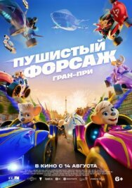 Постер к Пушистый форсаж: Гран-при смотреть онлайн на HD Rezka