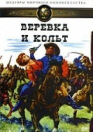 Постер к Веревка и кольт смотреть онлайн на HD Rezka