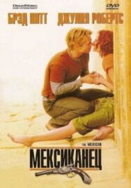 Постер к Мексиканец смотреть онлайн на HD Rezka