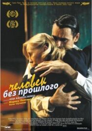 Постер к Человек без прошлого смотреть онлайн на HD Rezka