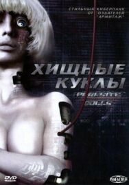 Постер к Хищные куклы смотреть онлайн на HD Rezka