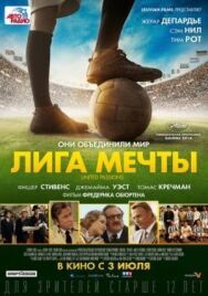 Постер к Лига мечты смотреть онлайн на HD Rezka
