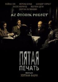 Постер к Пятая печать смотреть онлайн на HD Rezka