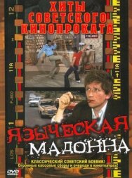 Постер к Языческая мадонна смотреть онлайн на HD Rezka