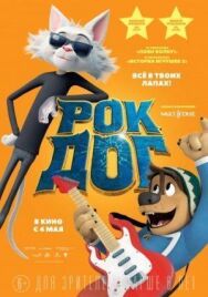 Постер к Рок Дог смотреть онлайн на HD Rezka