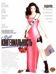 Постер к Мисс Конгениальность смотреть онлайн на HD Rezka