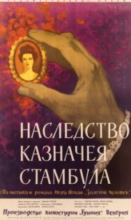 Постер к Наследство казначея Стамбула смотреть онлайн на HD Rezka