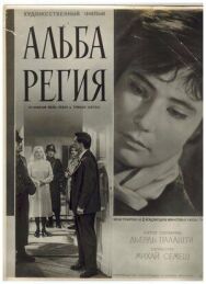 Постер к Альба Регия смотреть онлайн на HD Rezka