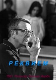 Постер к Реквием смотреть онлайн на HD Rezka