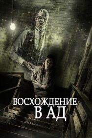 Постер к Восхождение в ад смотреть онлайн на HD Rezka