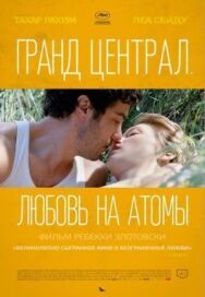 Постер к Гранд Централ. Любовь на атомы смотреть онлайн на HD Rezka