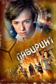 Постер к Лабиринт смотреть онлайн на HD Rezka