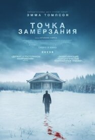 Постер к Точка замерзания смотреть онлайн на HD Rezka