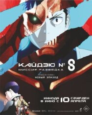 Постер к Кайдзю № 8: Миссия «Разведка» смотреть онлайн на HD Rezka
