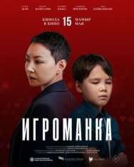 Постер к Игроманка смотреть онлайн на HD Rezka