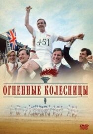 Постер к Огненные колесницы смотреть онлайн на HD Rezka
