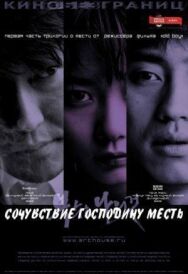 Постер к Сочувствие господину Месть смотреть онлайн на HD Rezka