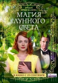 Постер к Магия лунного света смотреть онлайн на HD Rezka