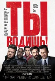 Постер к Ты водишь! смотреть онлайн на HD Rezka