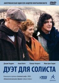 Постер к Дуэт для солиста смотреть онлайн на HD Rezka