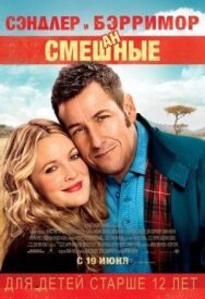 Постер к Смешанные смотреть онлайн на HD Rezka