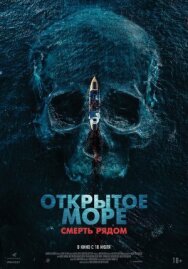Постер к Открытое море. Смерть рядом смотреть онлайн на HD Rezka