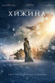 Постер к Хижина смотреть онлайн на HD Rezka