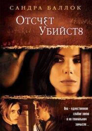Постер к Отсчет убийств смотреть онлайн на HD Rezka