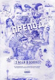 Постер к Препод смотреть онлайн на HD Rezka