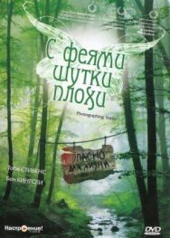 Постер к С феями шутки плохи смотреть онлайн на HD Rezka