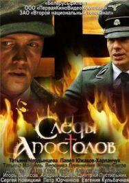 Постер к Следы апостолов смотреть онлайн на HD Rezka