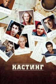 Постер к Кастинг смотреть онлайн на HD Rezka