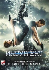 Постер к Дивергент, глава 2: Инсургент смотреть онлайн на HD Rezka