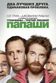 Постер к Папаши смотреть онлайн на HD Rezka