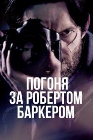 Постер к Погоня за Робертом Баркером смотреть онлайн на HD Rezka