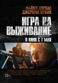 Постер к Игра на выживание смотреть онлайн на HD Rezka