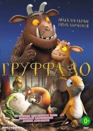 Постер к Груффало смотреть онлайн на HD Rezka