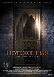 Постер к Неупокоенная смотреть онлайн на HD Rezka